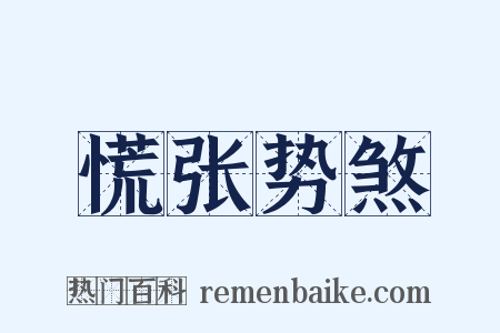 慌张势煞是什么意思的图片
